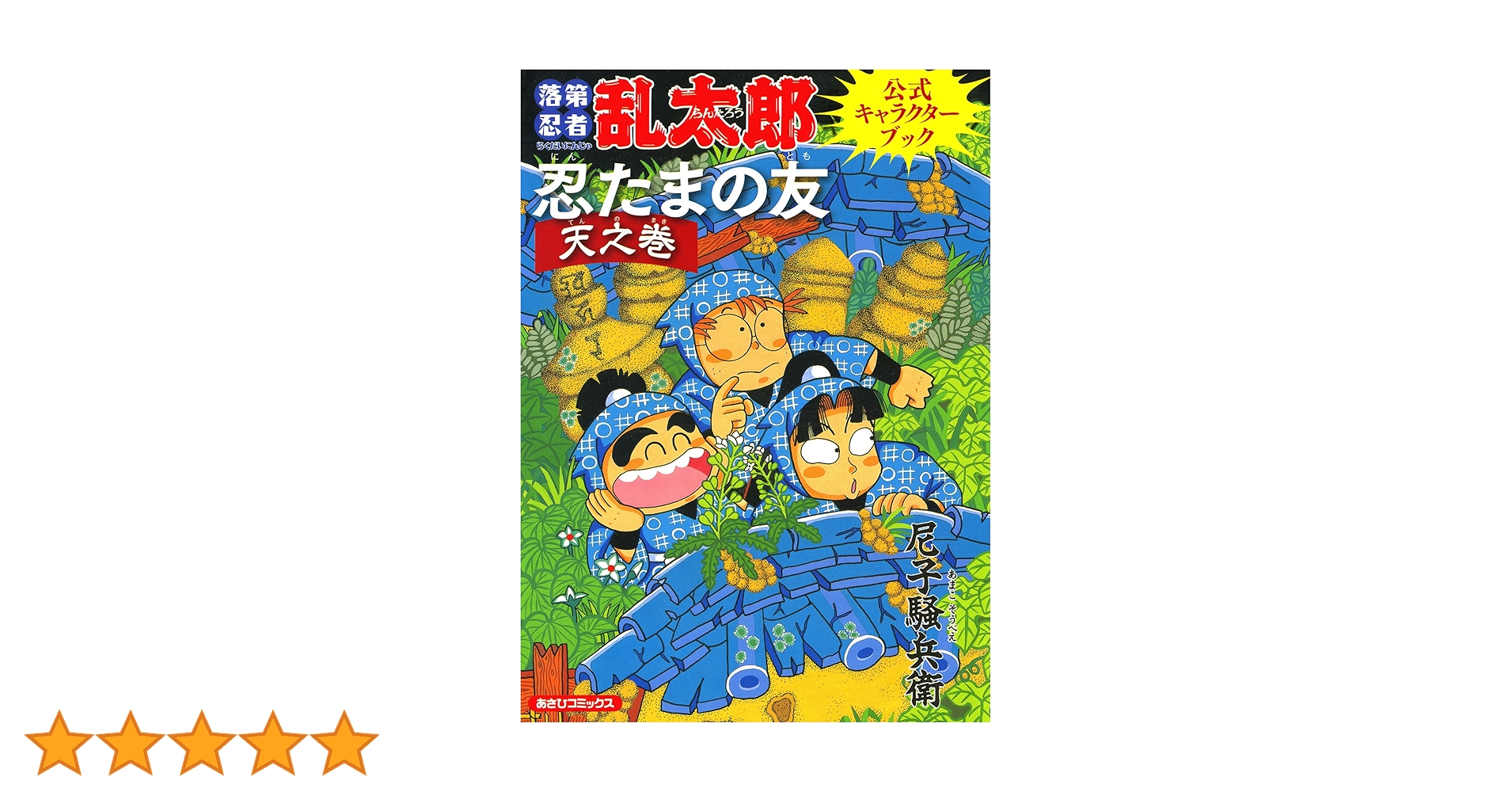 落第忍者乱太郎　全巻　1〜65巻➕公式キャラクターブック　完結記念　尼子騒兵衛 落第忍者乱太郎 全巻 1〜65巻➕公式キャラクターブック 完結記念